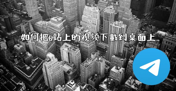 如何把b站上的视频下載到桌面上