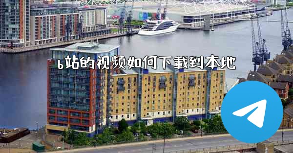 b站的视频如何下載到本地