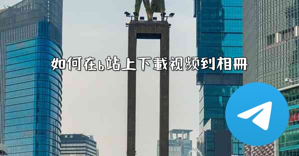 如何在b站上下載视频到相冊