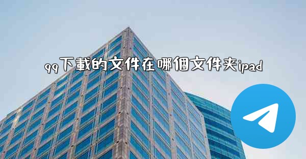 qq下載的文件在哪個文件夹ipad