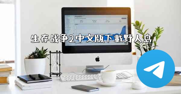 生存战争2中文版下載野人岛