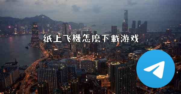 纸上飞機怎麼下載游戏