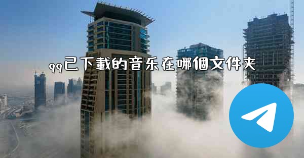 qq已下載的音乐在哪個文件夹