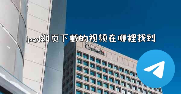 ipad網页下載的视频在哪裡找到