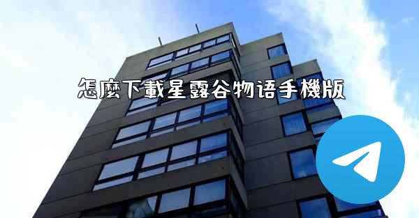 怎麼下載星露谷物语手機版