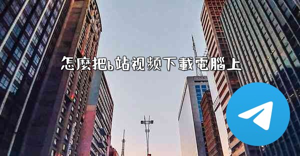 怎麼把b站视频下載電腦上