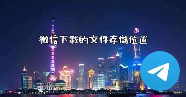 微信下載的文件存儲位置