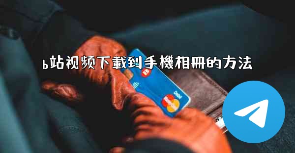 b站视频下載到手機相冊的方法