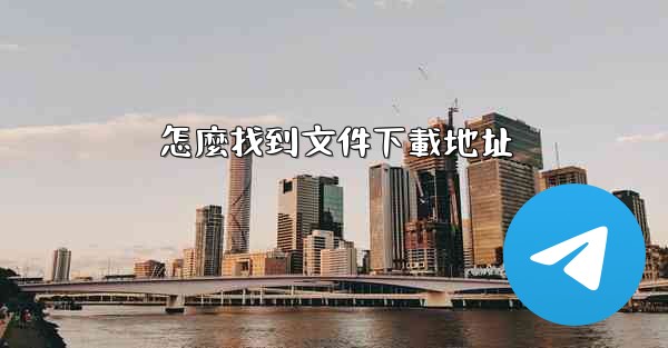 怎麼找到文件下載地址