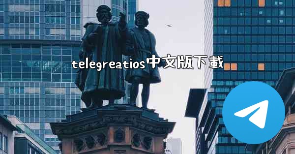 telegreatios中文版下載