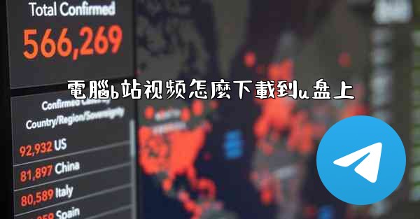 <b>電腦b站视频怎麼下載到u盘上</b>