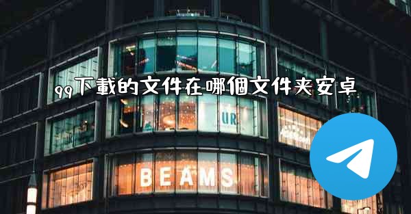 <b>qq下載的文件在哪個文件夹安卓</b>