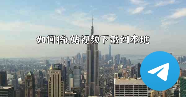 如何将b站视频下載到本地