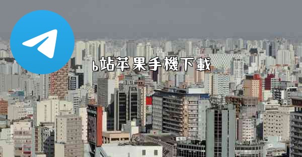 b站苹果手機下載