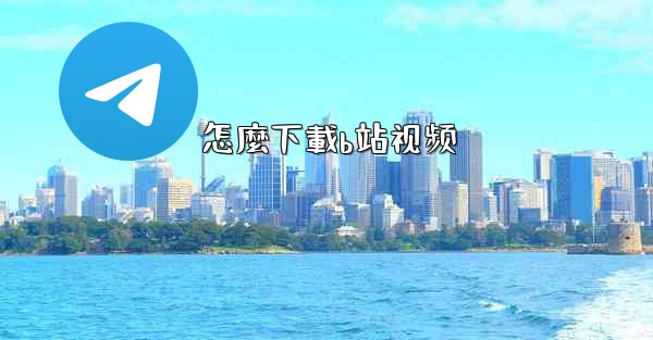 <b>怎麼下載b站视频</b>