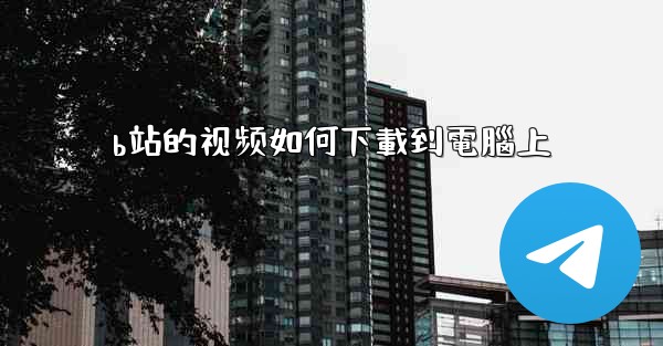 b站的视频如何下載到電腦上