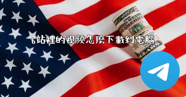 b站裡的视频怎麼下載到電腦