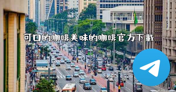 可口的咖啡美味的咖啡官方下載