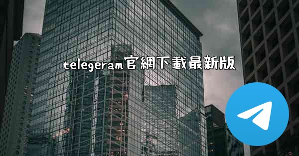 telegeram官網下載最新版