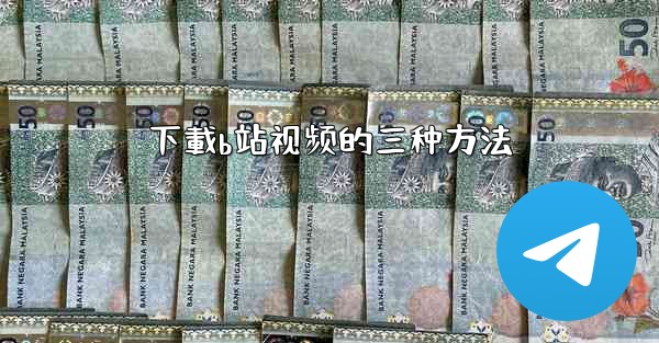 下載b站视频的三种方法