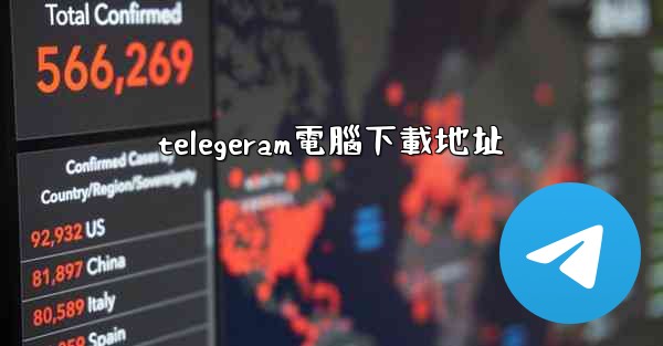 telegeram電腦下載地址