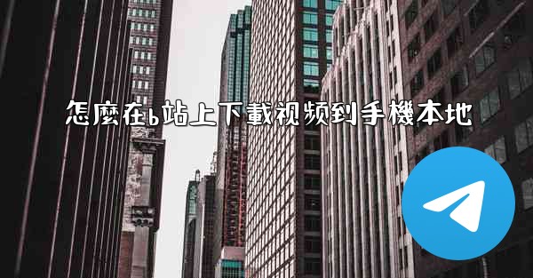 怎麼在b站上下載视频到手機本地