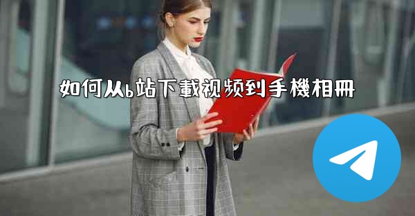 如何从b站下載视频到手機相冊