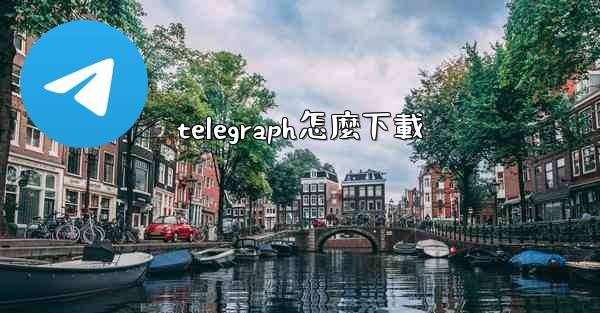 telegraph怎麼下載
