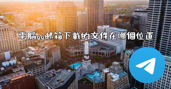 電腦qq邮箱下載的文件在哪個位置