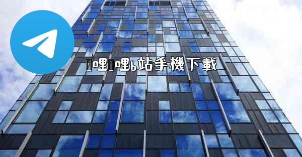 哔哩哔哩b站手機下載