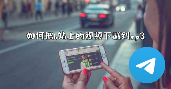 如何把b站上的视频下載到mp3