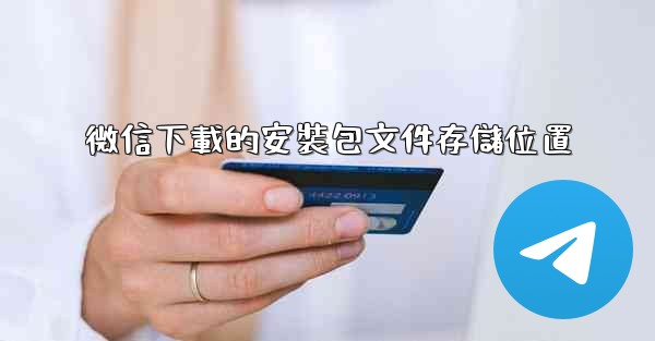 微信下載的安裝包文件存儲位置