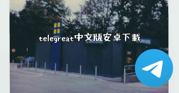 telegreat中文版安卓下載