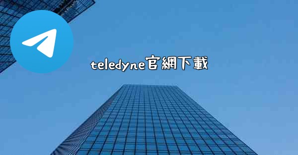teledyne官網下載