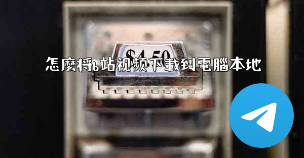 怎麼将b站视频下載到電腦本地