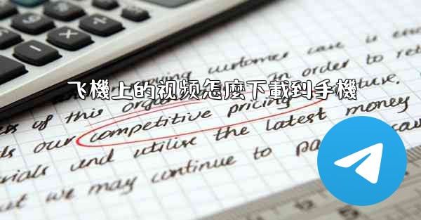 飞機上的视频怎麼下載到手機