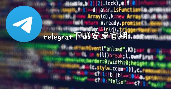 telegrat下載安卓官網