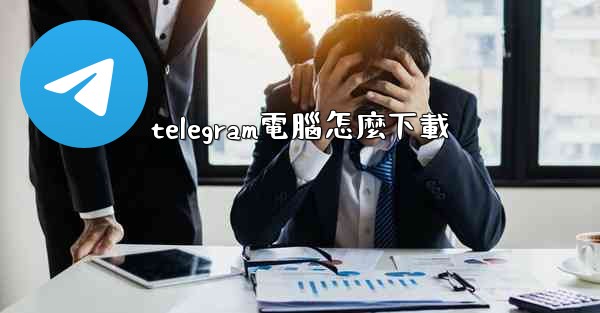 telegram電腦怎麼下載