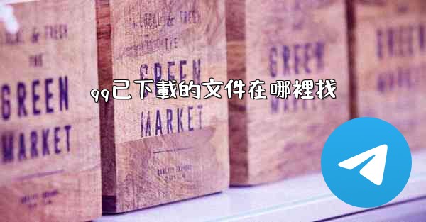 <b>qq已下載的文件在哪裡找</b>