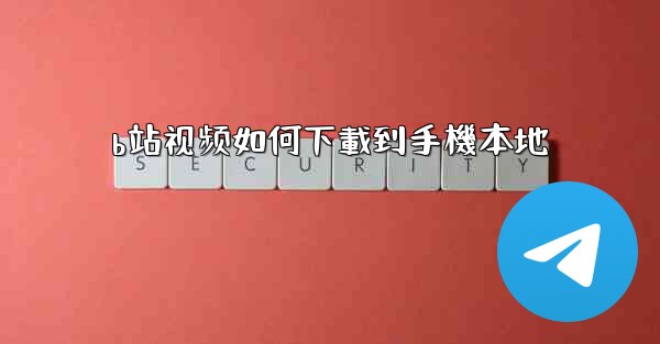 <b>b站视频如何下載到手機本地</b>