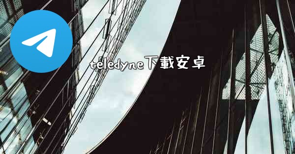 <b>teledyne下載安卓</b>