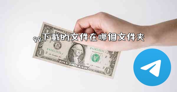 qq下載的文件在哪個文件夹