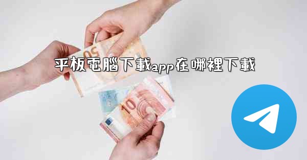 平板電腦下載app在哪裡下載