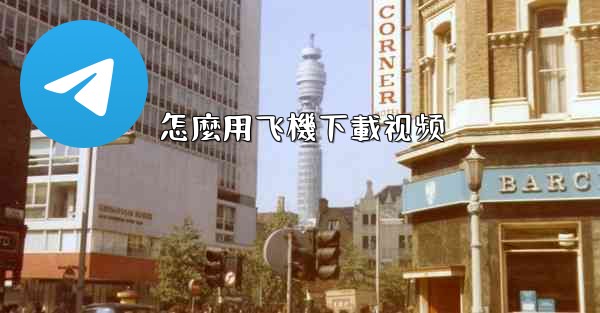 怎麼用飞機下載视频
