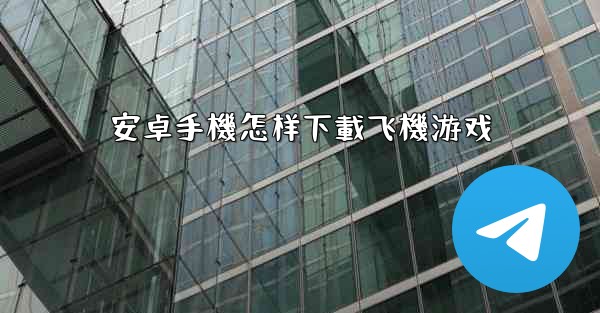 安卓手機怎样下載飞機游戏