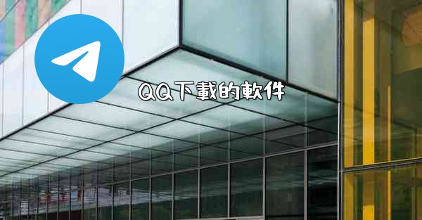<b>QQ下載的軟件</b>