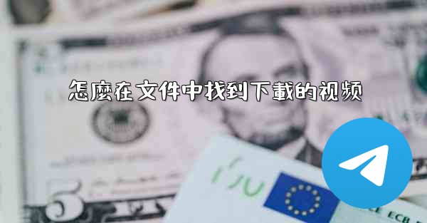 怎麼在文件中找到下載的视频