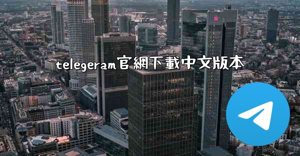 telegeram官網下載中文版本