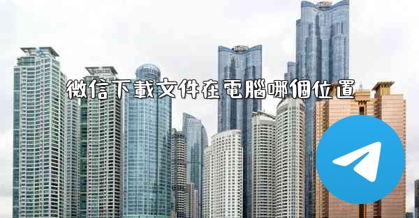微信下載文件在電腦哪個位置