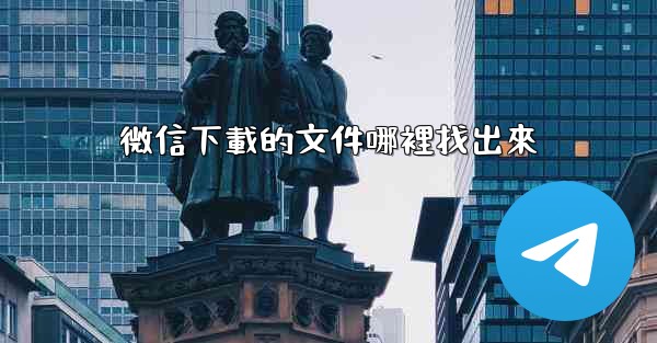 微信下載的文件哪裡找出來